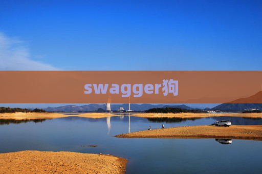 swagger狗